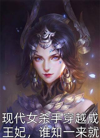 现代女杀手穿越成王妃，谁知一来就要上战场