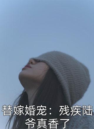 替嫁婚宠：残疾陆爷真香了