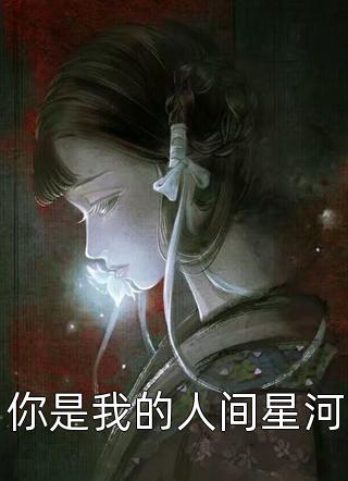 你是我的人间星河