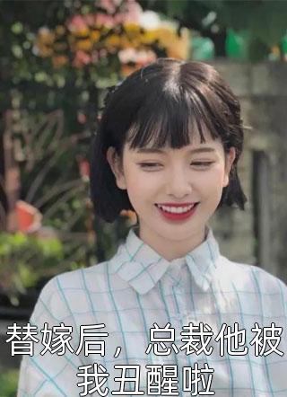 替嫁后，总裁他被我丑醒啦