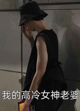 我的高冷女神老婆