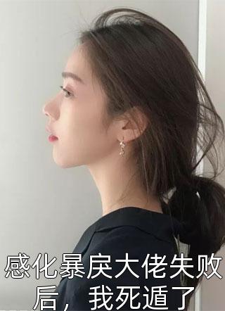 感化暴戾大佬失败后，我死遁了