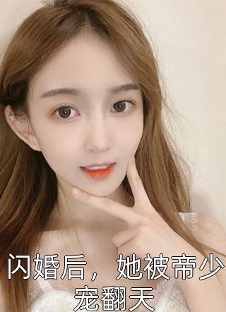 闪婚后，她被帝少宠翻天