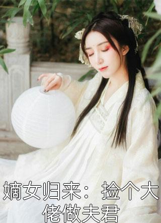 嫡女归来：捡个大佬做夫君