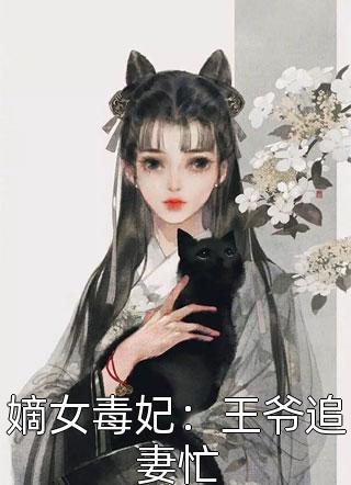 嫡女毒妃：王爷追妻忙