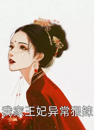 我家王妃异常狠辣