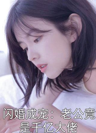 闪婚成宠：老公竟是千亿大佬