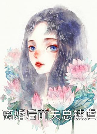 离婚后前夫总被虐