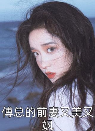 傅总的前妻又美又飒