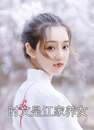 时文是江家养女