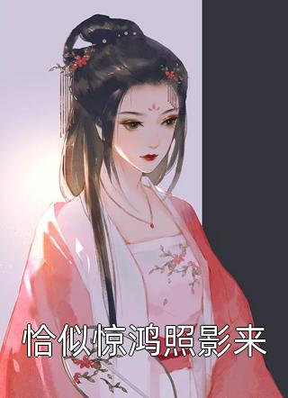 恰似惊鸿照影来