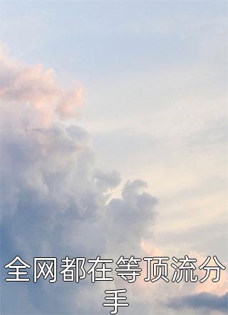 全网都在等顶流分手