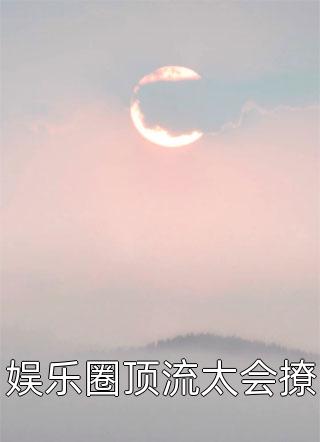 娱乐圈顶流太会撩