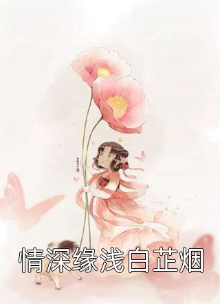 情深缘浅白芷烟