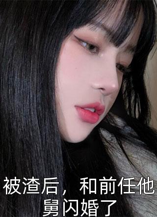 被渣后，和前任他舅闪婚了