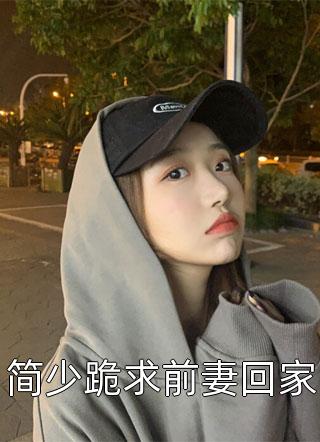 简少跪求前妻回家