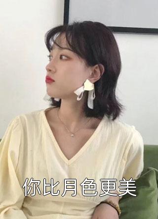 你比月色更美