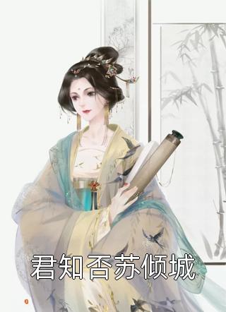 君知否苏倾城