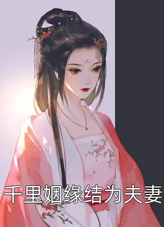 千里姻缘结为夫妻