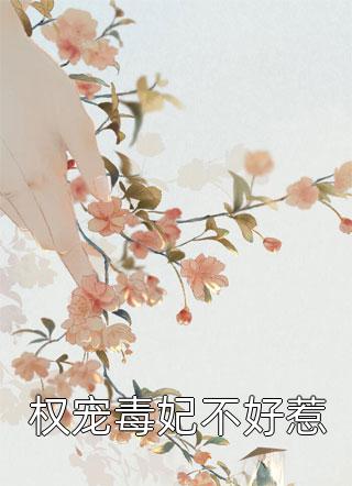 权宠毒妃不好惹