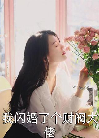 我闪婚了个财阀大佬