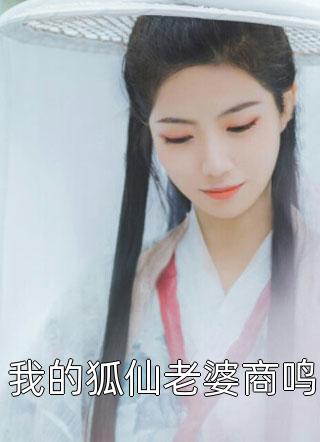 我的狐仙老婆商鸣