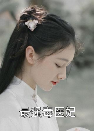 最强毒医妃