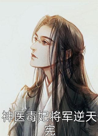 神医毒妃将军逆天宪