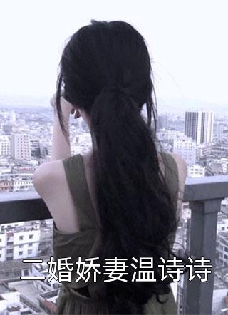 二婚娇妻温诗诗