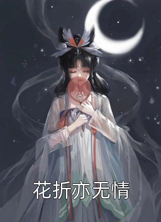 花折亦无情