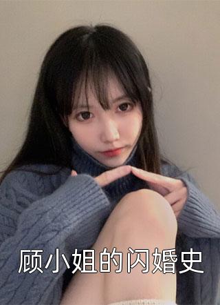 顾小姐的闪婚史