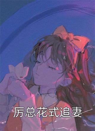 厉总花式追妻