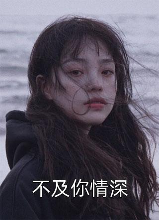 不及你情深