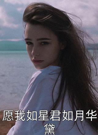 愿我如星君如月华黛