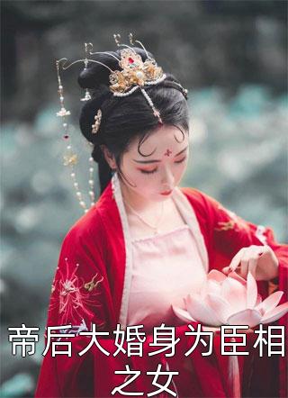 帝后大婚身为臣相之女