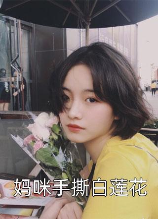 妈咪手撕白莲花