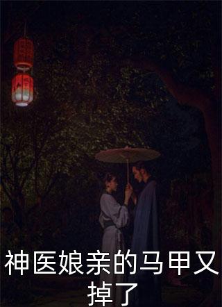 神医娘亲的马甲又掉了