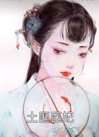 土匪医妃