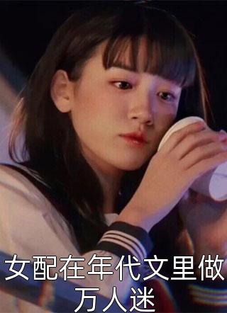 女配在年代文里做万人迷