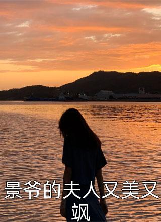 景爷的夫人又美又飒