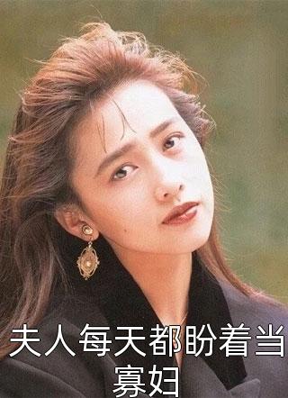 夫人每天都盼着当寡妇