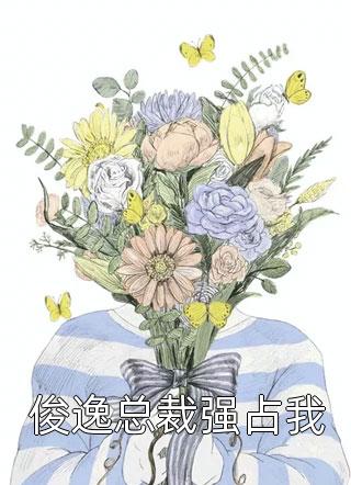 俊逸总裁强占我