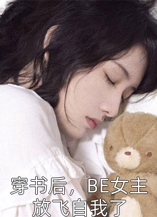 穿书后，BE女主放飞自我了