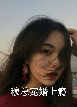 穆总宠婚上瘾