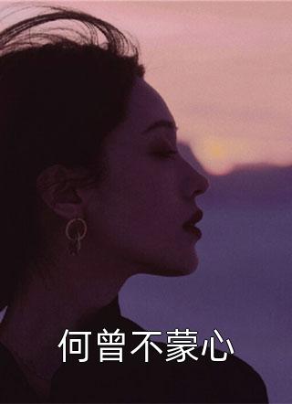 何曾不蒙心