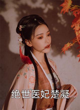 绝世医妃楚凝