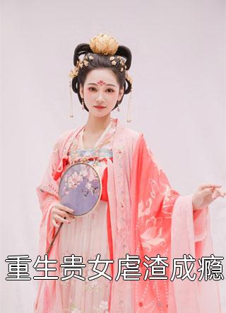 重生贵女虐渣成瘾