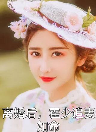 离婚后，霍少追妻如命