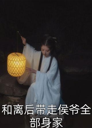 和离后带走侯爷全部身家