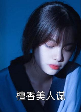 檀香美人谋